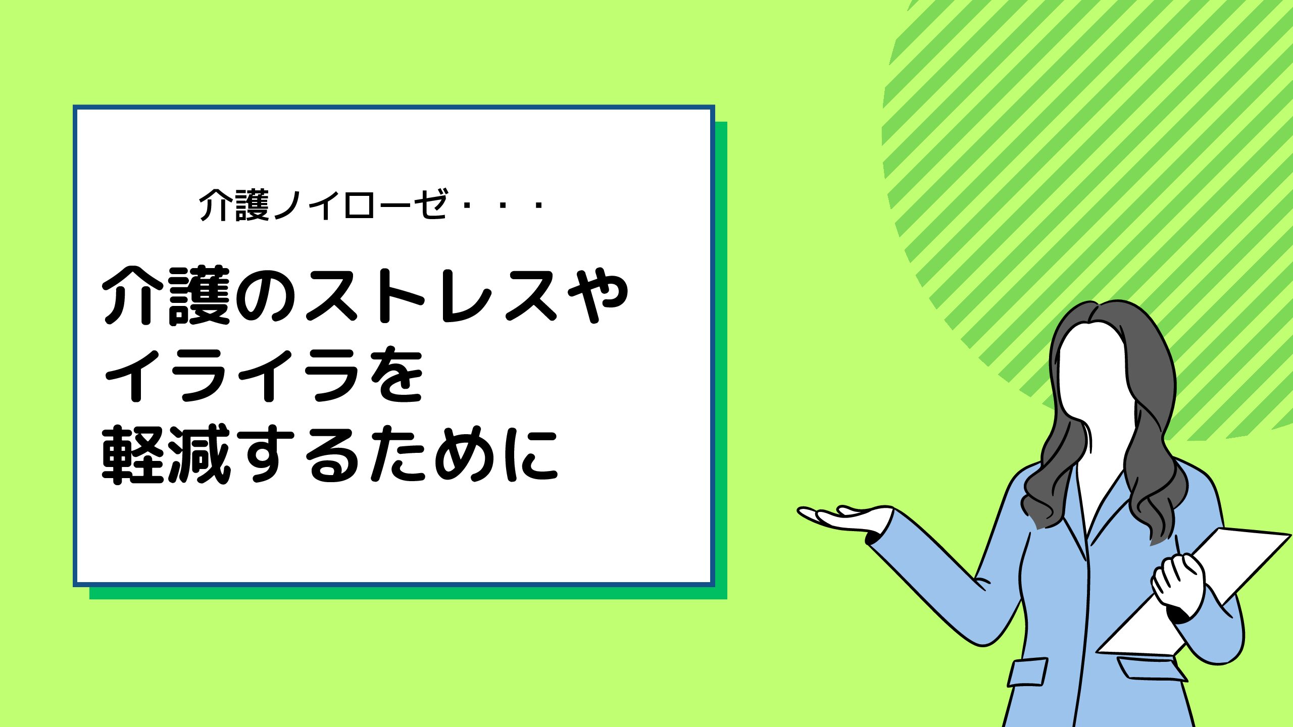 【介護ノイローゼ】家族が抱える悩み・・・介護のストレスやイライラを軽減するためには？